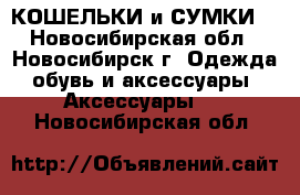 КОШЕЛЬКИ и СУМКИ  - Новосибирская обл., Новосибирск г. Одежда, обувь и аксессуары » Аксессуары   . Новосибирская обл.